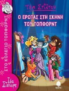 Ο ΕΡΩΤΑΣ ΣΤΗ ΣΚΗΝΗ ΤΟΥ ΤΟΠΦΟΡΝΤ 108118520