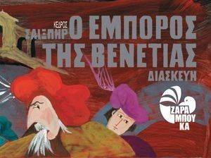 Ο ΕΜΠΟΡΟΣ ΤΗΣ ΒΕΝΕΤΙΑΣ (ΣΑΙΞΠΗΡ) Ο ΕΜΠΟΡΟΣ ΤΗΣ ΒΕΝΕΤΙΑΣ (ΣΑΙΞΠΗΡ)
