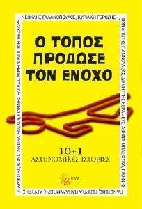 Ο ΤΟΠΟΣ ΠΡΟΔΩΣΕ ΤΟΝ ΕΝΟΧΟ Ο ΤΟΠΟΣ ΠΡΟΔΩΣΕ ΤΟΝ ΕΝΟΧΟ