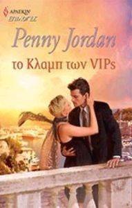 ΕΠΙΛΟΓΕΣ 77 ΤΟ ΚΛΑΜΠ ΤΩΝ VIPS ΕΠΙΛΟΓΕΣ 77 ΤΟ ΚΛΑΜΠ ΤΩΝ VIPS