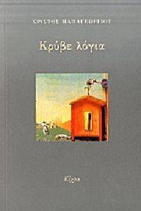 ΚΡΥΒΕ ΛΟΓΙΑ ΚΡΥΒΕ ΛΟΓΙΑ