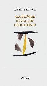 ΚΟΥΒΑΛΑΜΕ ΠΑΝΩ ΜΑΣ ΥΔΡΟΚΥΑΝΙΟ ΚΟΥΒΑΛΑΜΕ ΠΑΝΩ ΜΑΣ ΥΔΡΟΚΥΑΝΙΟ