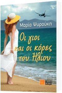 ΟΙ ΓΙΟΙ ΚΑΙ ΟΙ ΚΟΡΕΣ ΤΟΥ ΗΛΙΟΥ ΟΙ ΓΙΟΙ ΚΑΙ ΟΙ ΚΟΡΕΣ ΤΟΥ ΗΛΙΟΥ