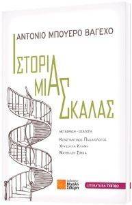 ΙΣΤΟΡΙΑ ΜΙΑΣ ΣΚΑΛΑΣ ΙΣΤΟΡΙΑ ΜΙΑΣ ΣΚΑΛΑΣ
