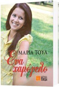 ΕΝΑ ΧΑΜΟΓΕΛΟ 108118562