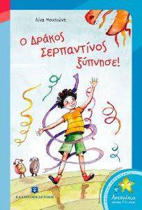 Ο ΔΡΑΚΟΣ ΣΕΡΠΑΝΤΙΝΟΣ ΞΥΠΝΗΣΕ Ο ΔΡΑΚΟΣ ΣΕΡΠΑΝΤΙΝΟΣ ΞΥΠΝΗΣΕ