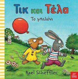 ΤΙΚ ΚΑΙ ΤΕΛΑ ΤΟ ΜΠΑΛΟΝΙ ΤΙΚ ΚΑΙ ΤΕΛΑ ΤΟ ΜΠΑΛΟΝΙ