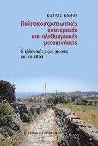 ΠΟΛΙΤΙΚΟΣΤΡΑΤΙΩΤΙΚΕΣ ΑΝΑΤΑΡΑΧΕΣ ΚΑΙ ΠΛΗΘΥΣΜΙΑΚΕΣ ΜΕΤΑΚΙΝΗΣΕΙΣ ΠΟΛΙΤΙΚΟΣΤΡΑΤΙΩΤΙΚΕΣ ΑΝΑΤΑΡΑΧΕΣ ΚΑΙ ΠΛΗΘΥΣΜΙΑΚΕΣ ΜΕΤΑΚΙΝΗΣΕΙΣ