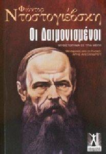 ΟΙ ΔΑΙΜΟΝΙΣΜΕΝΟΙ ΟΙ ΔΑΙΜΟΝΙΣΜΕΝΟΙ
