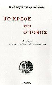 Ο ΤΟΚΟΣ ΚΑΙ ΤΟ ΧΡΕΟΣ Ο ΤΟΚΟΣ ΚΑΙ ΤΟ ΧΡΕΟΣ