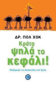 ΚΡΑΤΑ ΨΗΛΑ ΤΟ ΚΕΦΑΛΙ! ΚΡΑΤΑ ΨΗΛΑ ΤΟ ΚΕΦΑΛΙ!