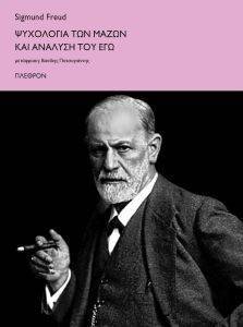 ΨΥΧΟΛΟΓΙΑ ΤΩΝ ΜΑΖΩΝ ΚΑΙ ΑΝΑΛΥΣΗ ΤΟΥ ΕΓΩ ΨΥΧΟΛΟΓΙΑ ΤΩΝ ΜΑΖΩΝ ΚΑΙ ΑΝΑΛΥΣΗ ΤΟΥ ΕΓΩ