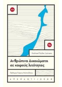 ΑΝΘΡΩΠΙΝΑ ΔΙΚΑΙΩΜΑΤΑ ΣΕ ΚΑΙΡΟΥΣ ΛΙΤΟΤΗΤΑΣ ΑΝΘΡΩΠΙΝΑ ΔΙΚΑΙΩΜΑΤΑ ΣΕ ΚΑΙΡΟΥΣ ΛΙΤΟΤΗΤΑΣ