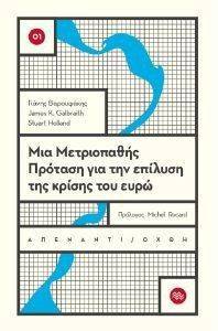 ΜΙΑ ΜΕΤΡΙΟΠΑΘΗΣ ΠΡΟΤΑΣΗ ΓΙΑ ΤΗΝ ΕΠΙΛΥΣΗ ΤΗΣ ΚΡΙΣΗΣ ΤΟΥ ΕΥΡΩ ΜΙΑ ΜΕΤΡΙΟΠΑΘΗΣ ΠΡΟΤΑΣΗ ΓΙΑ ΤΗΝ ΕΠΙΛΥΣΗ ΤΗΣ ΚΡΙΣΗΣ ΤΟΥ ΕΥΡΩ