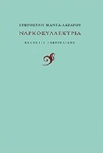 ΝΑΡΚΟΣΥΛΛΕΚΤΡΙΑ ΝΑΡΚΟΣΥΛΛΕΚΤΡΙΑ