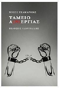 ΤΑΜΕΙΟ ΑΝΕΡΓΙΑΣ ΤΑΜΕΙΟ ΑΝΕΡΓΙΑΣ