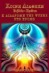 ΚΟΙΝΗ ΔΙΑΘΗΚΗ ΒΙΒΛΙΟ ΠΡΩΤΟ-Η ΔΙΑΔΡΟΜΗ ΤΗΣ ΨΥΧΗΣ ΣΤΟ ΧΡΟΝΟ ΚΟΙΝΗ ΔΙΑΘΗΚΗ ΒΙΒΛΙΟ ΠΡΩΤΟ-Η ΔΙΑΔΡΟΜΗ ΤΗΣ ΨΥΧΗΣ ΣΤΟ ΧΡΟΝΟ