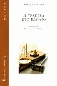 Η ΤΡΑΠΕΖΑ ΣΤΟ ΕΔΩΛΙΟ Η ΤΡΑΠΕΖΑ ΣΤΟ ΕΔΩΛΙΟ