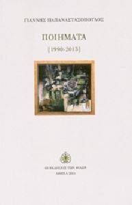 ΠΟΙΗΜΑΤΑ 1990-2013 ΠΟΙΗΜΑΤΑ 1990-2013