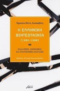 Η ΕΛΛΗΝΙΚΗ ΒΙΝΤΕΟΤΑΙΝΙΑ 1985-1990 Η ΕΛΛΗΝΙΚΗ ΒΙΝΤΕΟΤΑΙΝΙΑ 1985-1990