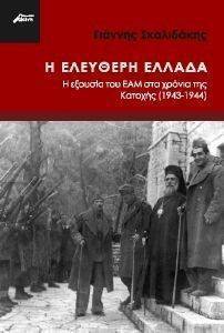 Η ΕΛΕΥΘΕΡΗ ΕΛΛΑΔΑ Η ΕΛΕΥΘΕΡΗ ΕΛΛΑΔΑ