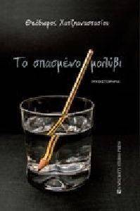 ΤΟ ΣΠΑΣΜΕΝΟ ΜΟΛΥΒΙ ΤΟ ΣΠΑΣΜΕΝΟ ΜΟΛΥΒΙ