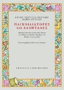 ΠΑΙΧΝΙΔΙΑΤΟΡΕΣ ΚΑΙ ΛΑΛΗΤΑΔΕΣ ΠΑΙΧΝΙΔΙΑΤΟΡΕΣ ΚΑΙ ΛΑΛΗΤΑΔΕΣ