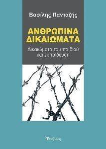 ΑΝΘΡΩΠΙΝΑ ΔΙΚΑΙΩΜΑΤΑ ΑΝΘΡΩΠΙΝΑ ΔΙΚΑΙΩΜΑΤΑ