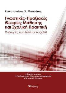 ΓΝΩΣΤΙΚΕΣ ΠΡΑΞΙΑΚΕΣ ΘΕΩΡΙΕΣ ΜΑΘΗΣΗΣ ΚΑΙ ΣΧΟΛΙΚΗ ΠΡΑΚΤΙΚΗ ΓΝΩΣΤΙΚΕΣ ΠΡΑΞΙΑΚΕΣ ΘΕΩΡΙΕΣ ΜΑΘΗΣΗΣ ΚΑΙ ΣΧΟΛΙΚΗ ΠΡΑΚΤΙΚΗ