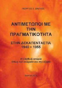 ΑΝΤΙΜΕΤΩΠΟΙ ΜΕ ΤΗΝ ΠΡΑΓΜΑΤΙΚΟΤΗΤΑ ΣΤΗΝ ΔΕΚΑΠΕΝΤΑΕΤΙΑ 1940-1955 ΑΝΤΙΜΕΤΩΠΟΙ ΜΕ ΤΗΝ ΠΡΑΓΜΑΤΙΚΟΤΗΤΑ ΣΤΗΝ ΔΕΚΑΠΕΝΤΑΕΤΙΑ 1940-1955