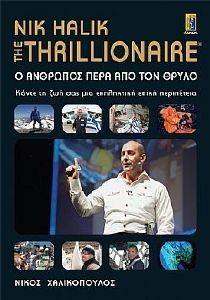 ΧΑΛΙΚΟΠΟΥΛΟΣ ΝΙΚΟΣ THE THRILLIONAIRE Ο ΑΝΘΡΩΠΟΣ ΠΕΡΑ ΑΠΟ ΤΟΝ ΘΡΥΛΟ