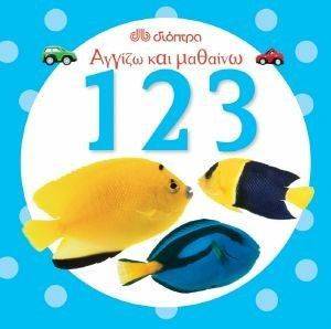 ΑΓΓΙΖΩ ΚΑΙ ΜΑΘΑΙΝΩ 123 ΑΓΓΙΖΩ ΚΑΙ ΜΑΘΑΙΝΩ 123
