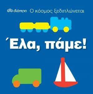 Ο ΚΟΣΜΟΣ ΞΕΔΙΠΛΩΝΕΤΑΙ ΕΛΑ ΠΑΜΕ! Ο ΚΟΣΜΟΣ ΞΕΔΙΠΛΩΝΕΤΑΙ ΕΛΑ ΠΑΜΕ!