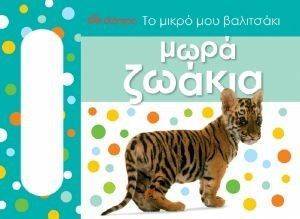 ΤΟ ΜΙΚΡΟ ΜΟΥ ΒΑΛΙΤΣΑΚΙ ΜΩΡΑ ΖΩΑΚΙΑ ΤΟ ΜΙΚΡΟ ΜΟΥ ΒΑΛΙΤΣΑΚΙ ΜΩΡΑ ΖΩΑΚΙΑ