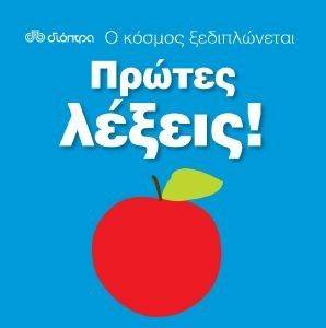 Ο ΚΟΣΜΟΣ ΞΕΔΙΠΛΩΝΕΤΑΙ ΠΡΩΤΕΣ ΛΕΞΕΙΣ! Ο ΚΟΣΜΟΣ ΞΕΔΙΠΛΩΝΕΤΑΙ ΠΡΩΤΕΣ ΛΕΞΕΙΣ!