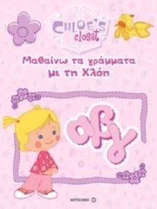 ΜΑΘΑΙΝΩ ΤΑ ΓΡΑΜΜΑΤΑ ΜΕ ΤΗ ΧΛΟΗ ΜΑΘΑΙΝΩ ΤΑ ΓΡΑΜΜΑΤΑ ΜΕ ΤΗ ΧΛΟΗ
