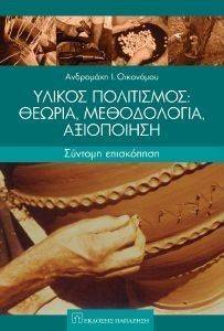 ΥΛΙΚΟΣ ΠΟΛΙΤΙΣΜΟΣ ΥΛΙΚΟΣ ΠΟΛΙΤΙΣΜΟΣ
