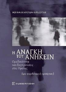 Η ΑΝΑΓΚΗ ΤΟΥ ΑΝΗΚΕΙΝ Η ΑΝΑΓΚΗ ΤΟΥ ΑΝΗΚΕΙΝ
