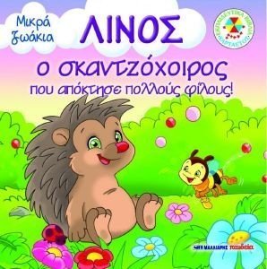 ΜΙΚΡΑ ΖΩΑΚΙΑ-ΛΙΝΟΣ Ο ΣΚΑΝΤΖΟΧΟΙΡΟΣ ΜΙΚΡΑ ΖΩΑΚΙΑ-ΛΙΝΟΣ Ο ΣΚΑΝΤΖΟΧΟΙΡΟΣ