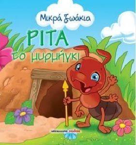 ΜΙΚΡΑ ΖΩΑΚΙΑ-ΡΙΤΑ ΤΟ ΜΥΡΜΗΓΚΙ ΜΙΚΡΑ ΖΩΑΚΙΑ-ΡΙΤΑ ΤΟ ΜΥΡΜΗΓΚΙ
