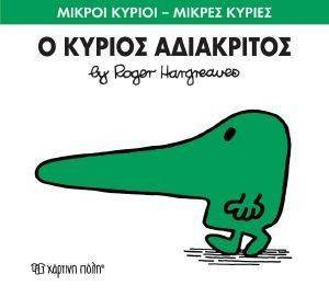 Ο ΚΥΡΙΟΣ ΑΔΙΑΚΡΙΤΟΣ 108118728