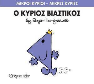 Ο ΚΥΡΙΟΣ ΒΙΑΣΤΙΚΟΣ Ο ΚΥΡΙΟΣ ΒΙΑΣΤΙΚΟΣ