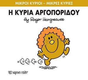 Η ΚΥΡΙΑ ΑΡΓΟΠΟΡΙΔΟΥ Η ΚΥΡΙΑ ΑΡΓΟΠΟΡΙΔΟΥ