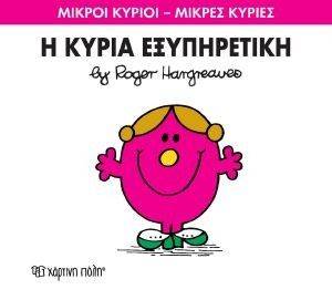 Η ΚΥΡΙΑ ΕΞΥΠΗΡΕΤΙΚΗ Η ΚΥΡΙΑ ΕΞΥΠΗΡΕΤΙΚΗ
