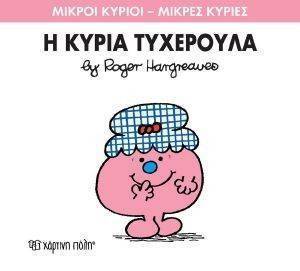 Η ΚΥΡΙΑ ΤΥΧΕΡΟΥΛΑ Η ΚΥΡΙΑ ΤΥΧΕΡΟΥΛΑ