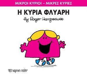 Η ΚΥΡΙΑ ΦΛΥΑΡΗ Η ΚΥΡΙΑ ΦΛΥΑΡΗ