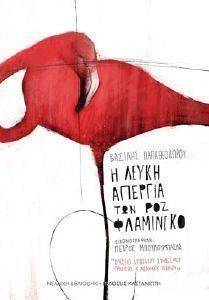 Η ΛΕΥΚΗ ΑΠΕΡΓΙΑ ΤΩΝ ΡΟΖ ΦΛΑΜΙΝΓΚΟ Η ΛΕΥΚΗ ΑΠΕΡΓΙΑ ΤΩΝ ΡΟΖ ΦΛΑΜΙΝΓΚΟ