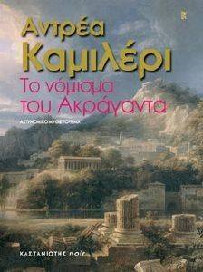 ΤΟ ΝΟΜΙΣΜΑ ΤΟΥ ΑΚΡΑΓΑΝΤΑ ΤΟ ΝΟΜΙΣΜΑ ΤΟΥ ΑΚΡΑΓΑΝΤΑ