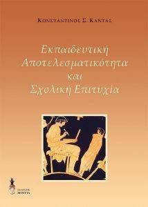 ΕΚΠΑΙΔΕΥΤΙΚΗ ΑΠΟΤΕΛΕΣΜΑΤΙΚΟΤΗΤΑ ΚΑΙ ΣΧΟΛΙΚΗ ΕΠΙΤΥΧΙΑ ΕΚΠΑΙΔΕΥΤΙΚΗ ΑΠΟΤΕΛΕΣΜΑΤΙΚΟΤΗΤΑ ΚΑΙ ΣΧΟΛΙΚΗ ΕΠΙΤΥΧΙΑ