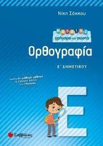 ΜΑΘΑΙΝΩ ΓΡΗΓΟΡΑ ΚΑΙ ΣΩΣΤΑ ΟΡΘΟΓΡΑΦΙΑ Ε ΔΗΜΟΤΙΚΟΥ ΜΑΘΑΙΝΩ ΓΡΗΓΟΡΑ ΚΑΙ ΣΩΣΤΑ ΟΡΘΟΓΡΑΦΙΑ Ε ΔΗΜΟΤΙΚΟΥ
